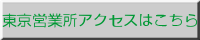 東京営業所アクセスはこちら