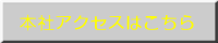 本社アクセスはこちら